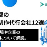 東京都の記事制作代行会社12選｜費用相場や企業の選び方について解説。