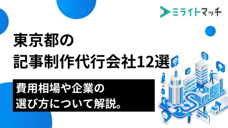 東京都の記事制作代行会社12選｜費用相場や企業の選び方について解説。