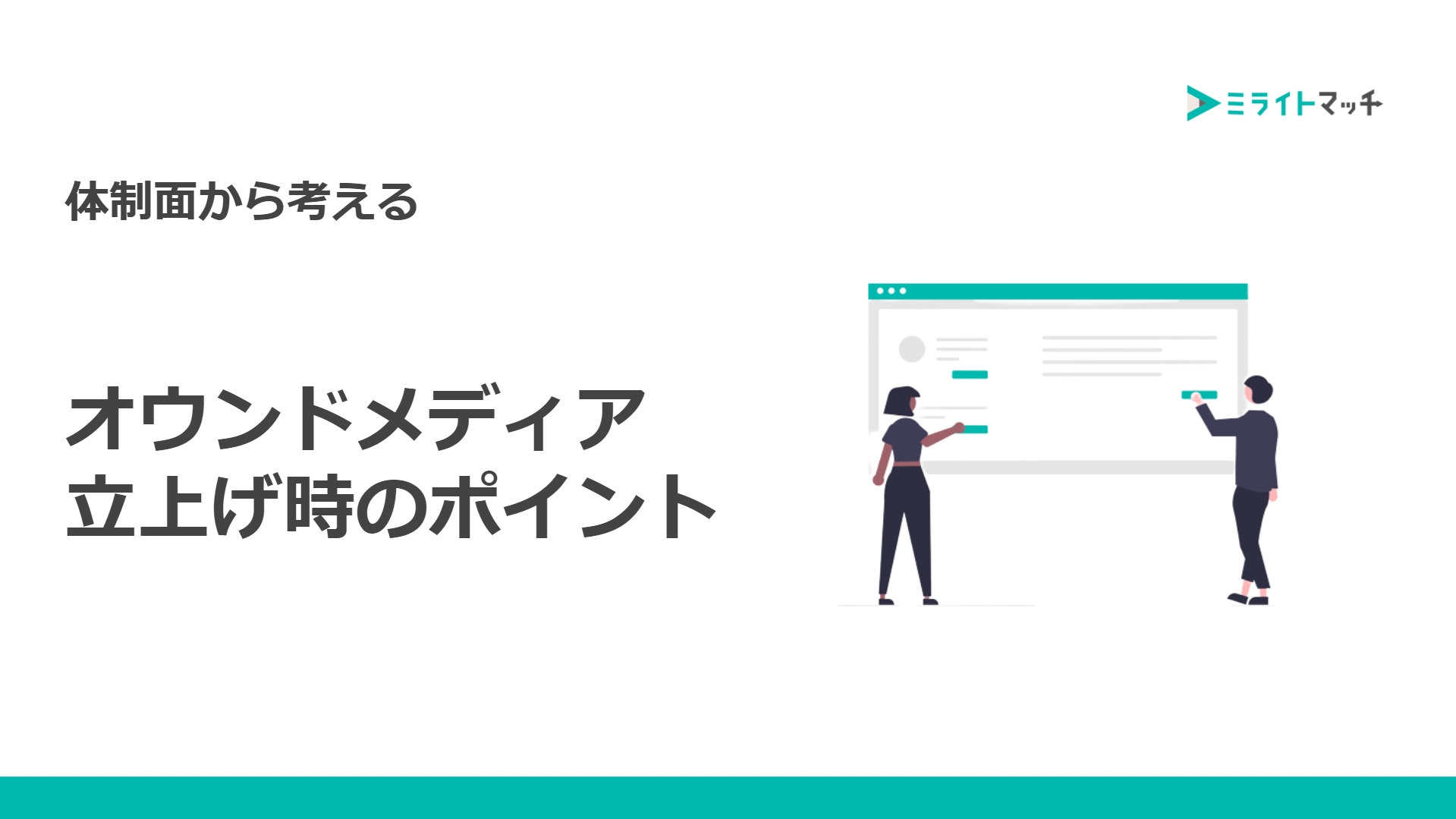 オウンドメディア立ち上げ時のポイント