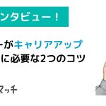 【ディレクター取材】ライターがキャリアアップするために必要な2つのコツ