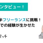【ディレクター取材】20代後半フリーランスに挑戦！前職での経験が生かせた